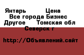 Янтарь.Amber › Цена ­ 70 - Все города Бизнес » Другое   . Томская обл.,Северск г.